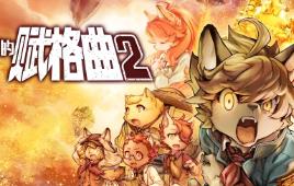 战场的赋格曲2/Fuga Melodies of Steel 2