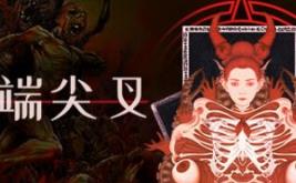 异端尖叉/Heretics Fork