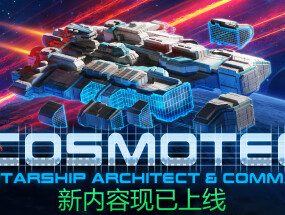 星舰设计师/星际飞船设计师兼舰长/Cosmoteer Starship Architect and Commander（已更新至V0.27.1+集成Build.15626490升级档-沙盒）