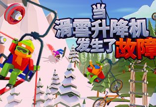 当滑雪升降机发生了故障/When Ski Lifts Go Wron