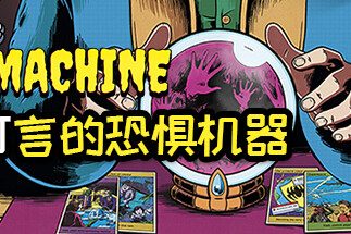 妙不可言的恐惧机器/The Fabulous Fear Machine