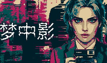 梦中影/Afterdream