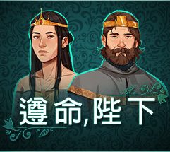 遵命，陛下/Yes, Your Grace