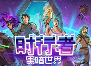时行者：黑暗世界/Time Walker: Dark World