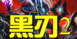 黑刃2 (手游网游单机) 永昼王座一键端 仿魔兽世界游戏