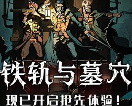 铁轨与墓穴/Railroads & Catacombs