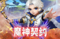 魔神契约手游一键端，GM刷钻石金币魔神契约单机版