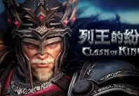 列王的纷争手游单机版一键端 策略战争网络手游服务端