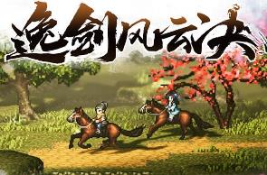 逸剑风云决/Wandering Sword（已更新至V1.24.27+集成碧海仙踪+武家旧事+南疆风云等DLCs+游戏修改器）