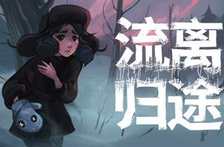 流离归途/Torn Away