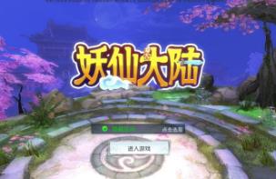 手游【妖仙大陆】单机版VM一键端+GM后台+视频教程