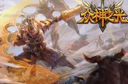 手游《众神之光》网游单机版一键端 众神之光之诸神之怒