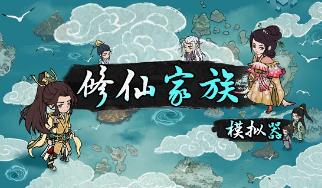 修仙家族模拟器/XiuXianJiaZhuMoNiQi（已更新至V1.10正式版+集成地牢建筑物+烛龙飞舞+潮汐呼唤+Build.16314978升级档）