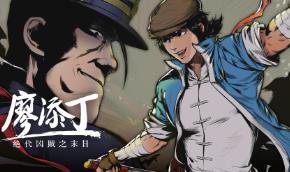 廖添丁：绝代凶贼之末日/Legend of Tianding