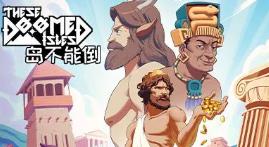 岛不能倒/These Doomed Isles