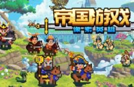 帝国游戏：像素英雄/Empire Game:Pixel Hero