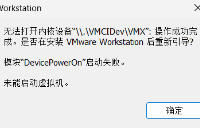 虚拟机无法打开内核设备，模块“DevicePowerOn”启动失败未能启动虚拟机，解决方案