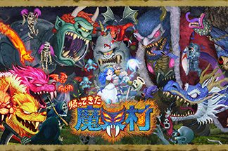 魔界村：重制版/经典回归 魔界村/Ghost ‘n Goblins Resurrection