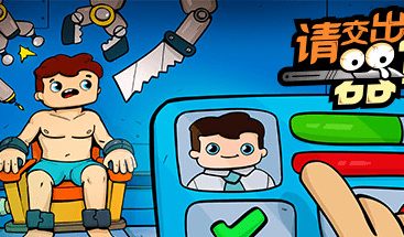 请交出器官/Organs Please