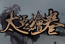 太吾绘卷/The Scroll Of Taiwu（已更新至V0.0.71.78+集成血冢遗姝+全OTS+全DLCs+游戏修改器）