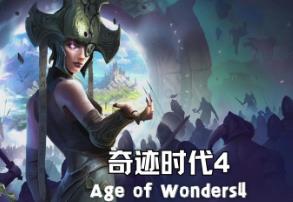 奇迹时代4:高级版/Age of Wonders 4(已更新至V1.010.003.106815+集成巨人国王+战争之道+季票2+恐怖领域+原始之怒+帝国与灰烬+龙之曙光+预购奖励+全DLCs+季票+游戏修改器)