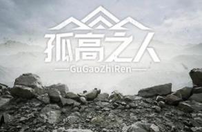 孤高之人/GuGaoZhiRen（集成Build.12500863升级档）