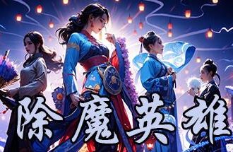 除魔英雄/Idle Exorcism Hero