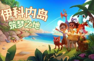 伊科内岛:筑梦之地/Ikonei Island:An Earthlock Adventure