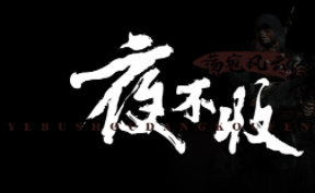 夜不收:荡寇风云/Yebushou Defeat Pirates