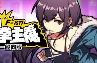 女拳主义F-ist！一般向版/Waifu Fighter -Family Friendly