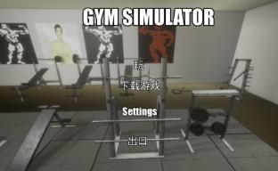 健身模拟器24/Gym Simulator 24（已更新至V1.0）