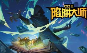 CD2:陷阱大师/CD2 Trap Master（已更新至V1.0.6+集成锋芒诡计+暗影策划+Build.14929136升级档）