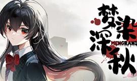 梦染深秋/MengRanShenQiu（V1.0+集成Build.12263186升级档+中文语音）