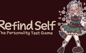 忆我一个性格测试游戏/Refind Self The Personality Test Game