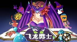 飞龙勇士/Wyvia（已更新至V1.0.8）