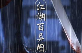 江湖百异图/JiangHuBaiYiTu（已更新至V1.2.1正式版+集成玩家与Npc+江湖争霸-2周目+侠者归来+剑魂传承-武侠经营）