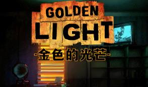 金色的光芒/Golden Light