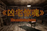 凶宅惊魂/The Conjuring House（已更新至V1.0.6）