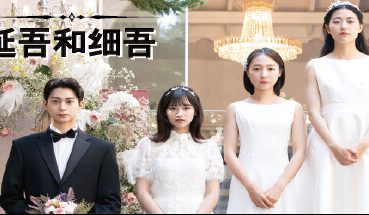 延吾和细吾/Yeon oh and Seo