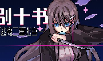 巴别十书：如何逃离二重迷宫/Ten Trials of Babel: The Doppelganger Maze