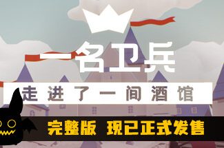 一名卫兵走进了一间酒馆/A guard walks into a tavern（集成Build.12891778升级档）