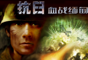 抗日:血战缅甸/KangRi:XueZhanMianDian
