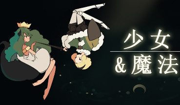 少女与魔法/Maiden and Spell
