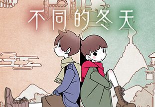 不同的冬天/BOKURA