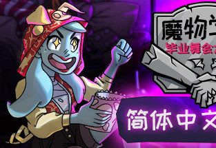 魔物学园2：怪物营地/Monster Prom 2: Monster Camp