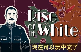白日升/Rise Of The White Sun（已更新至V1.86-匪徒削弱+集成Build.16825016升级档）