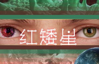 红矮星/SUNSET OF ATE