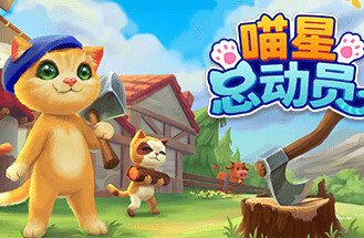 喵星总动员/Catizens