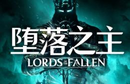 堕落之主/Lords of the Fallen（已更新至V2.0.41豪华传奇版+集成命运大师+魔物猎人+狂欢季节+暗黑双生+力量觉醒+全DLCs+预购奖励+游戏修改器）