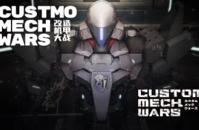 改装机甲大战/CUSTOM MECH WARS